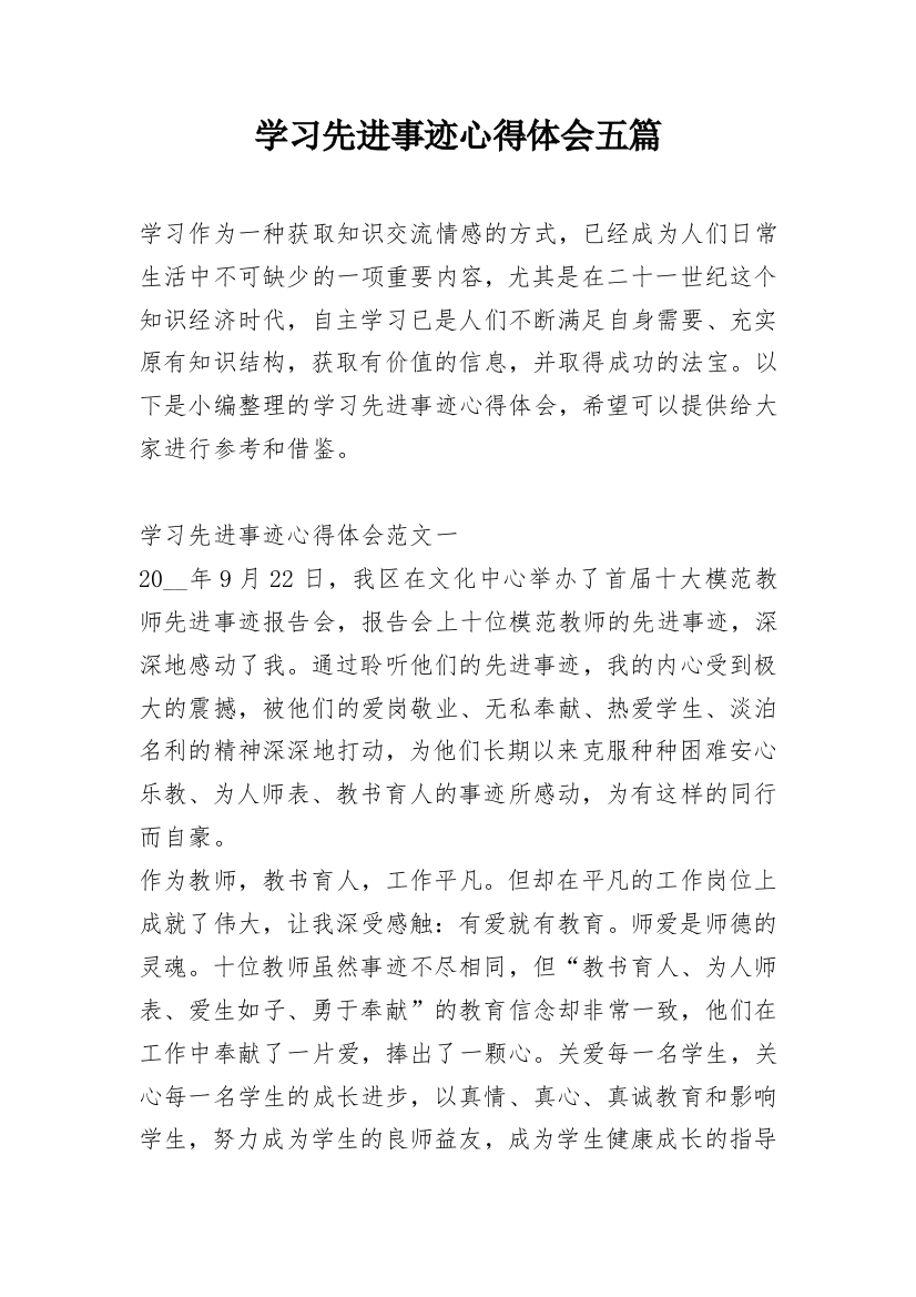 学习先进事迹心得体会五篇