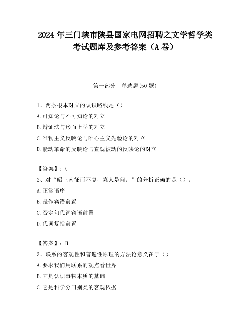 2024年三门峡市陕县国家电网招聘之文学哲学类考试题库及参考答案（A卷）