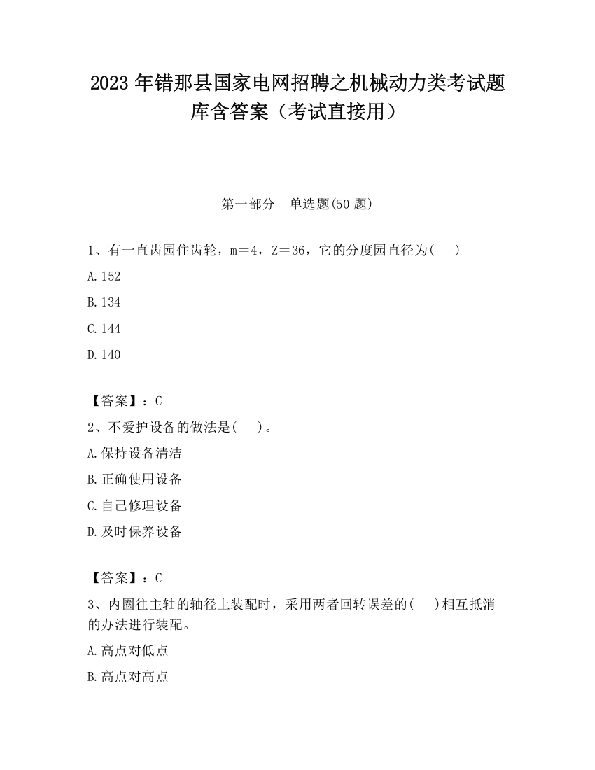 2023年错那县国家电网招聘之机械动力类考试题库含答案（考试直接用）