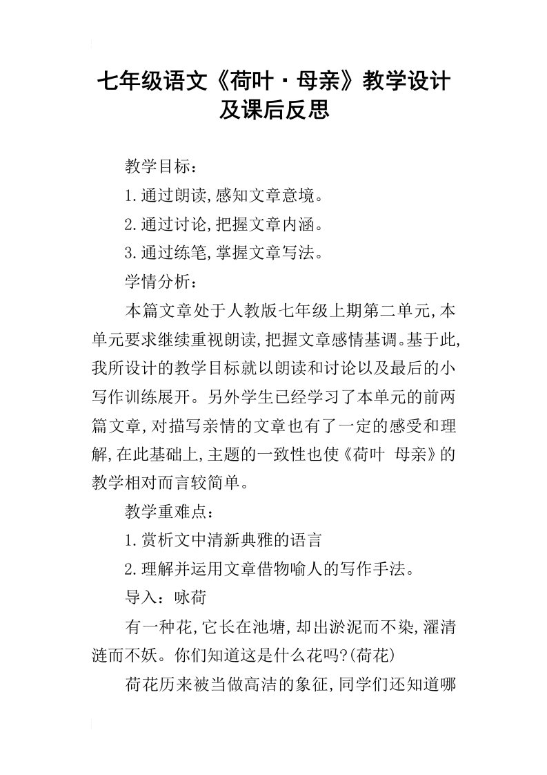 七年级语文荷叶母亲教学设计及课后反思