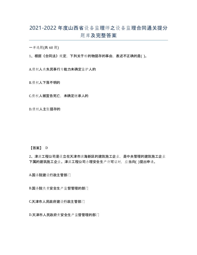 2021-2022年度山西省设备监理师之设备监理合同通关提分题库及完整答案