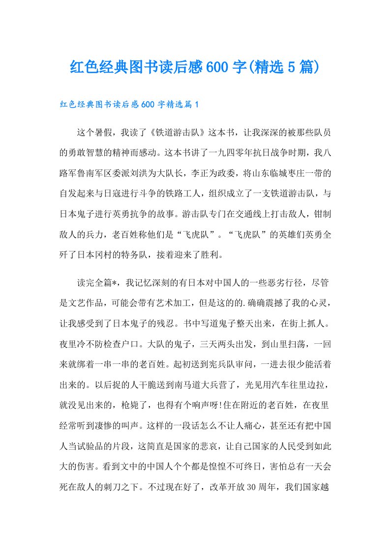 红色经典图书读后感600字(精选5篇)