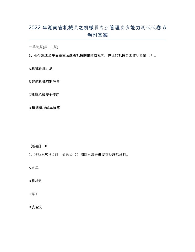 2022年湖南省机械员之机械员专业管理实务能力测试试卷A卷附答案