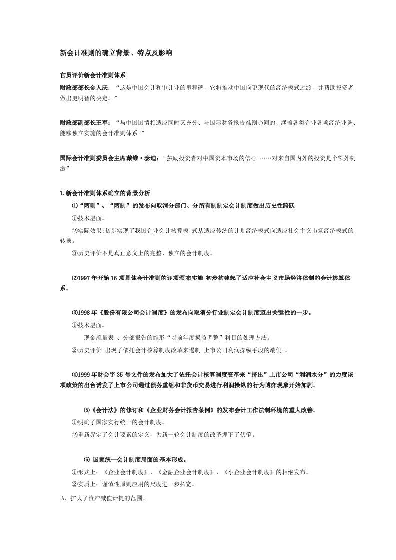 新会计准则的确立背景、特点及影响