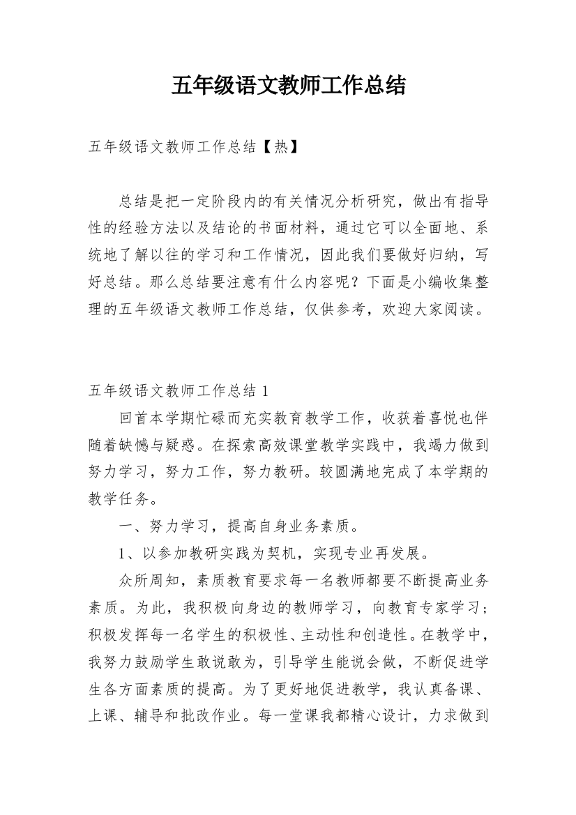 五年级语文教师工作总结_10