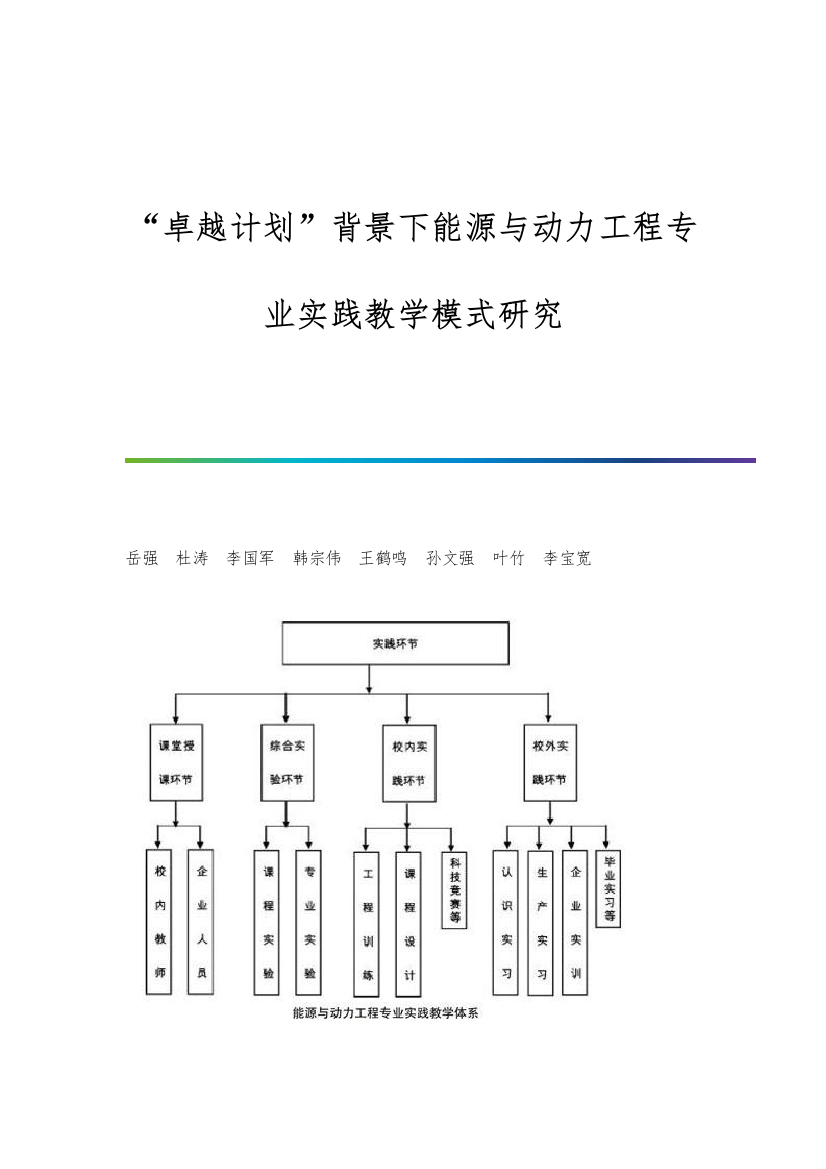 卓越计划背景下能源与动力工程专业实践教学模式研究