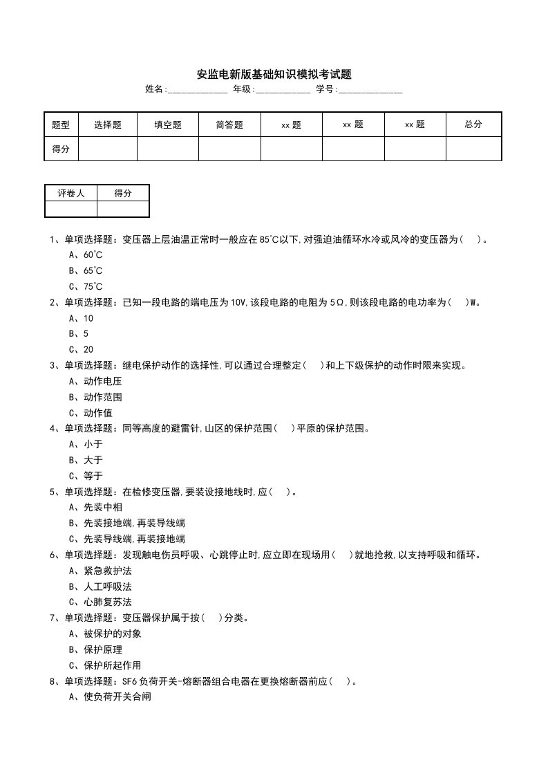 安监电新版基础知识模拟考试题