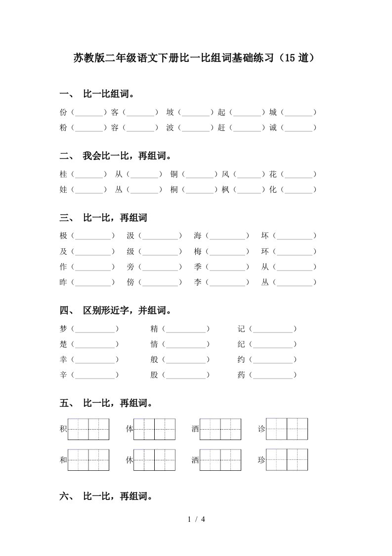 苏教版二年级语文下册比一比组词基础练习15道