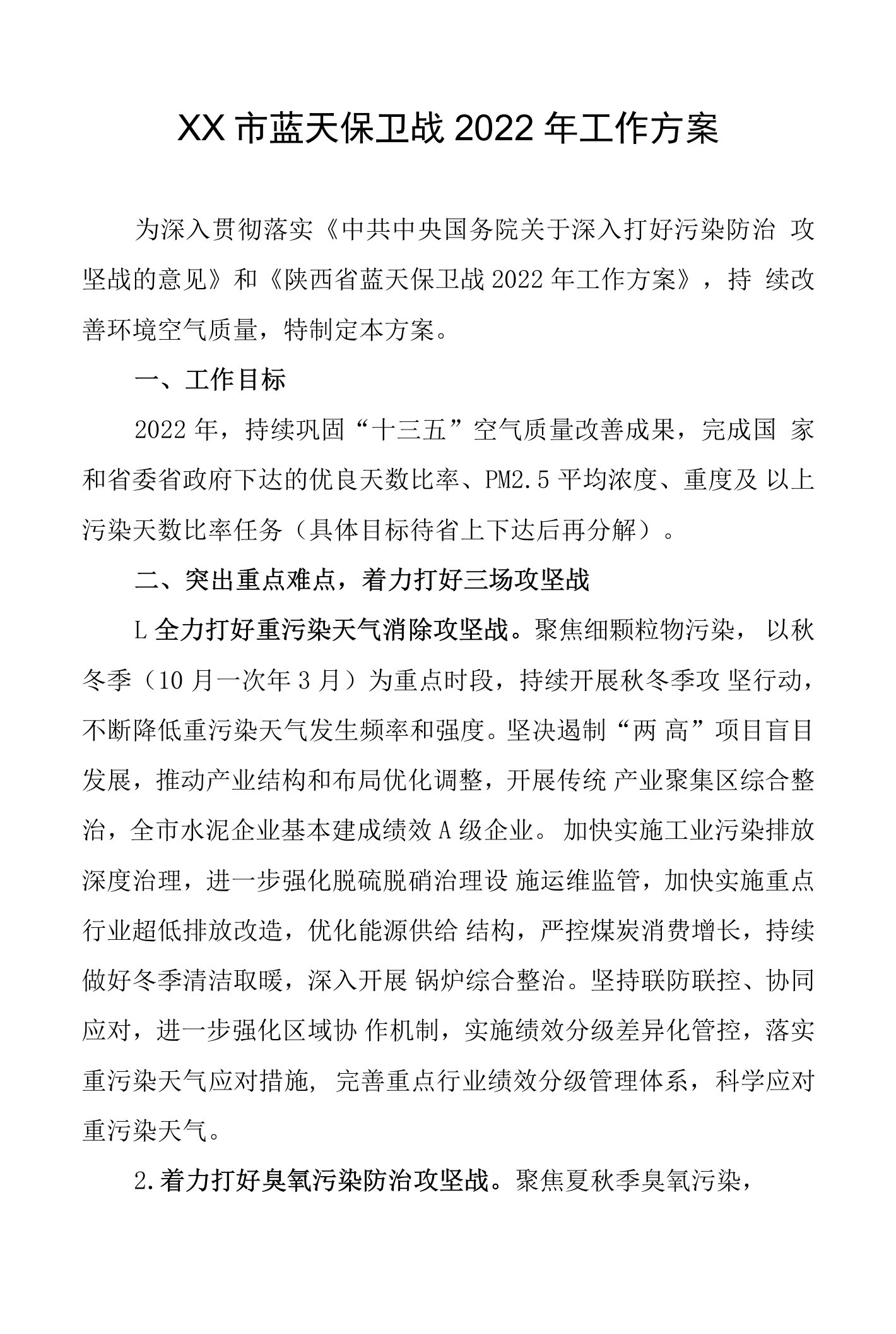 环境保卫战2022年工作方案