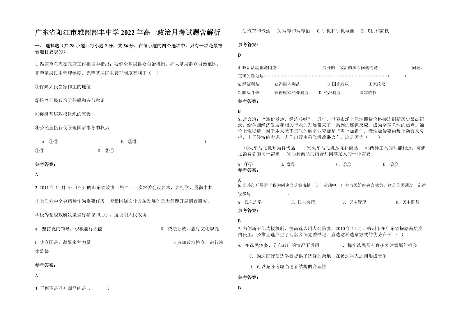 广东省阳江市雅韶韶丰中学2022年高一政治月考试题含解析