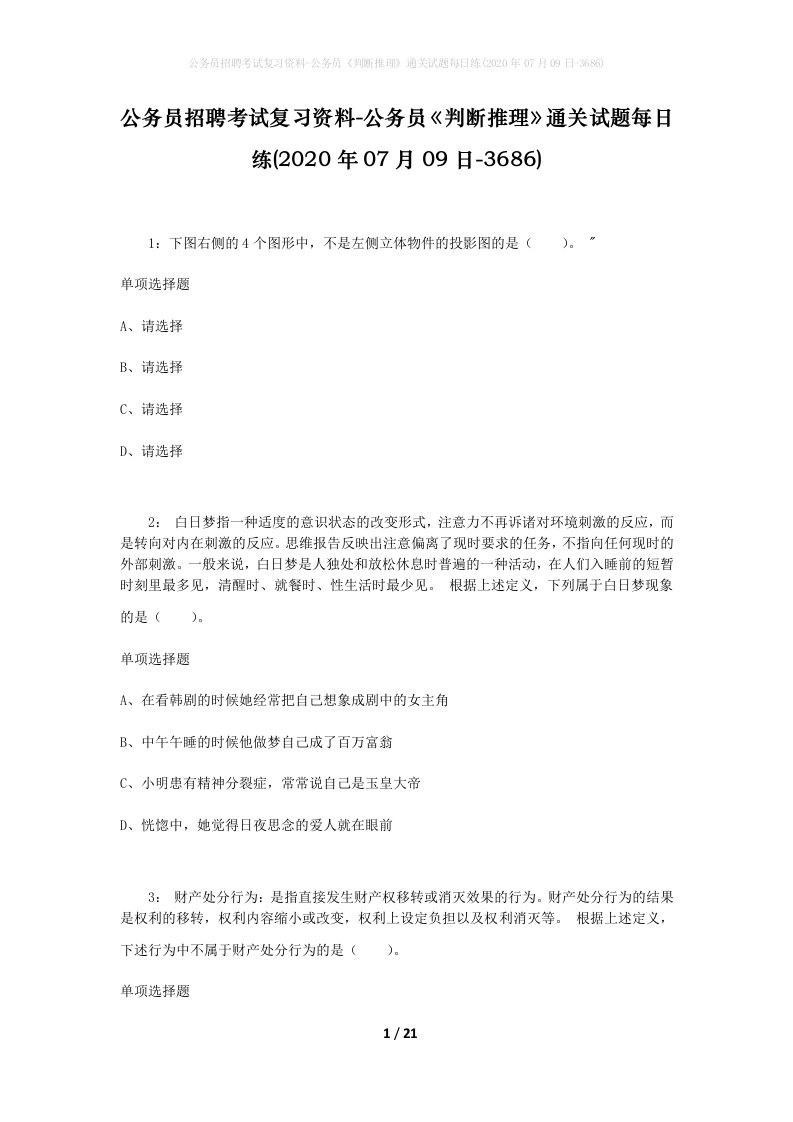 公务员招聘考试复习资料-公务员判断推理通关试题每日练2020年07月09日-3686