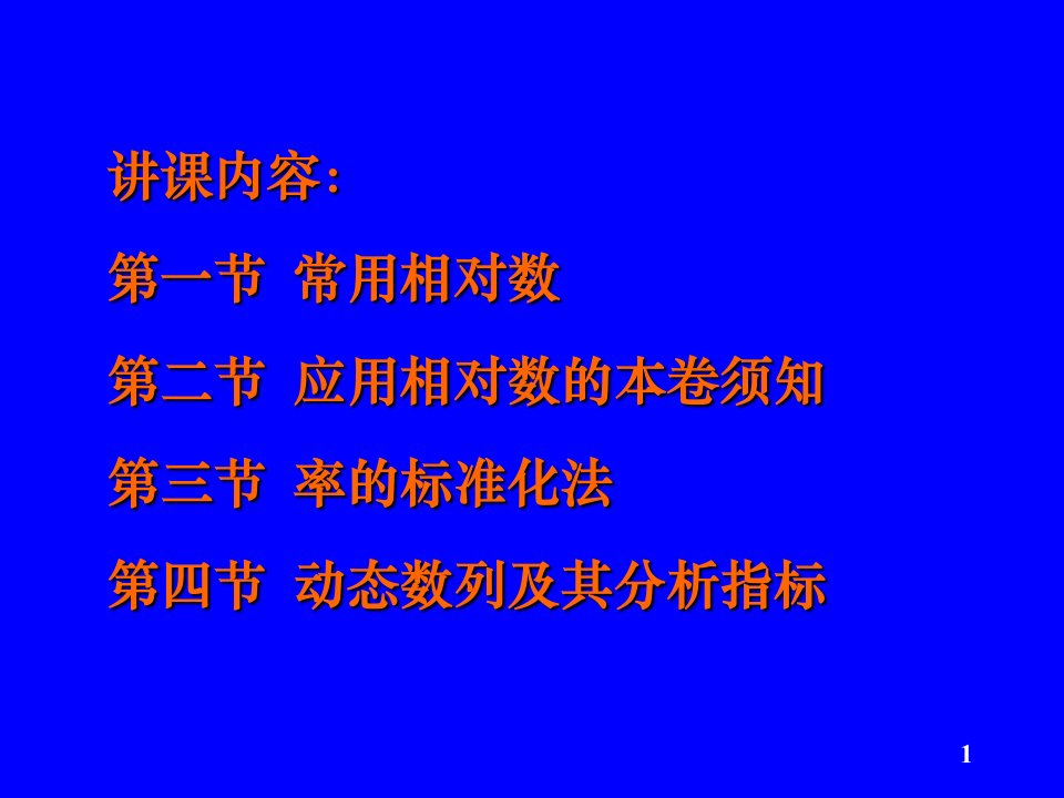 医学统计学计数资料的统计描述医学课件