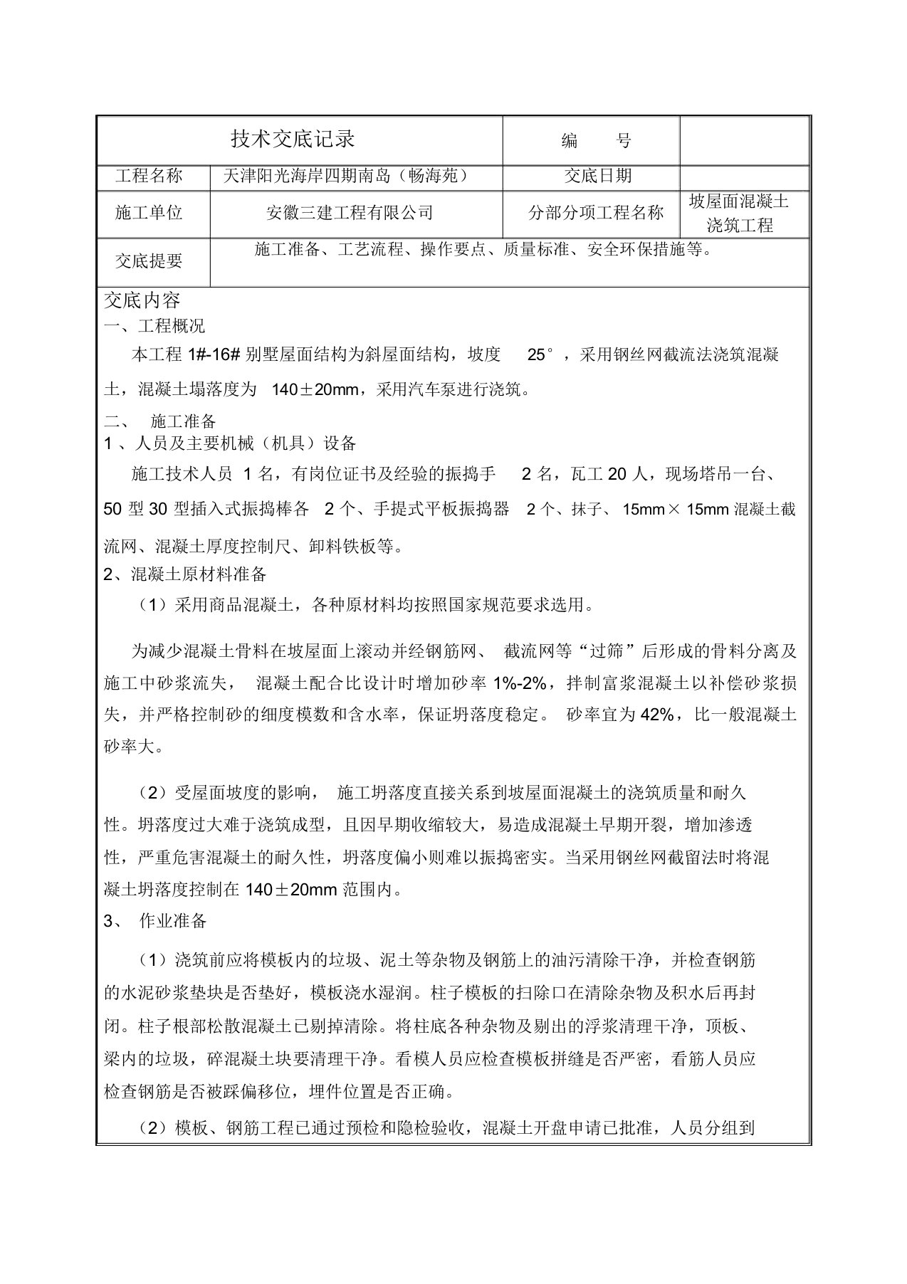 完整版坡屋面混凝土浇筑技术交底瓦工