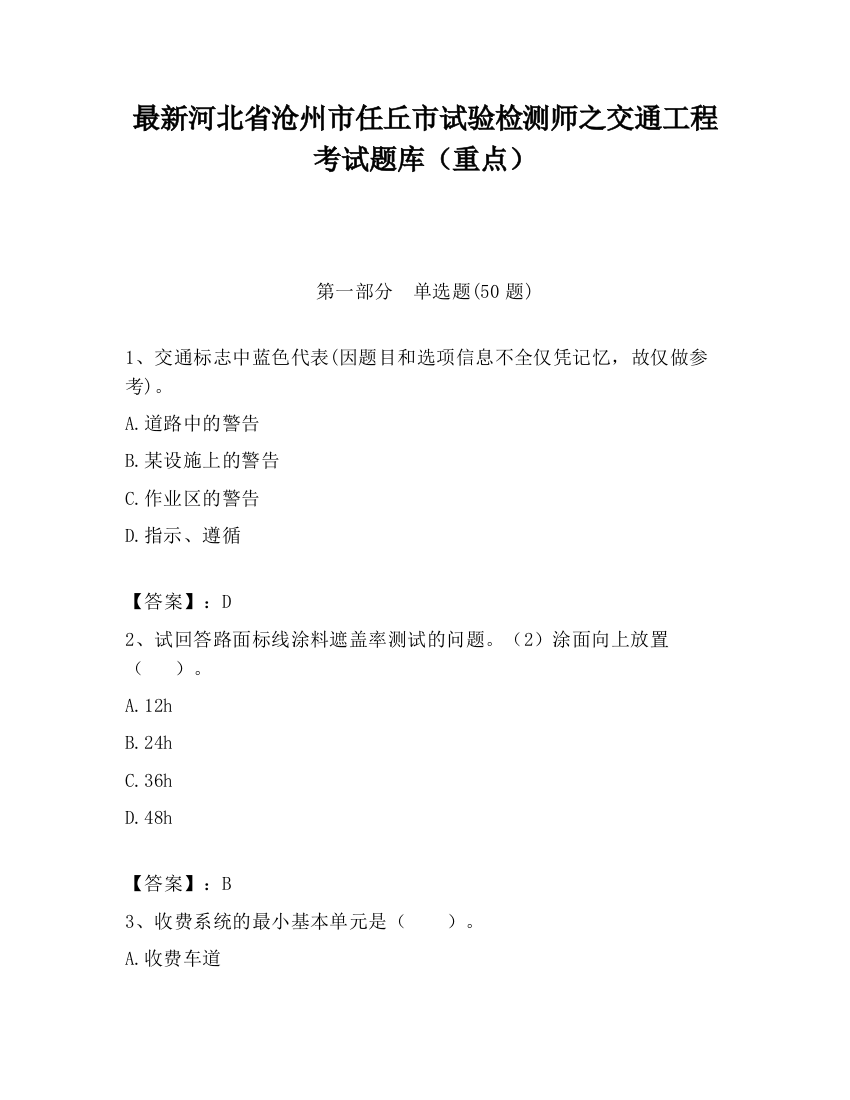 最新河北省沧州市任丘市试验检测师之交通工程考试题库（重点）