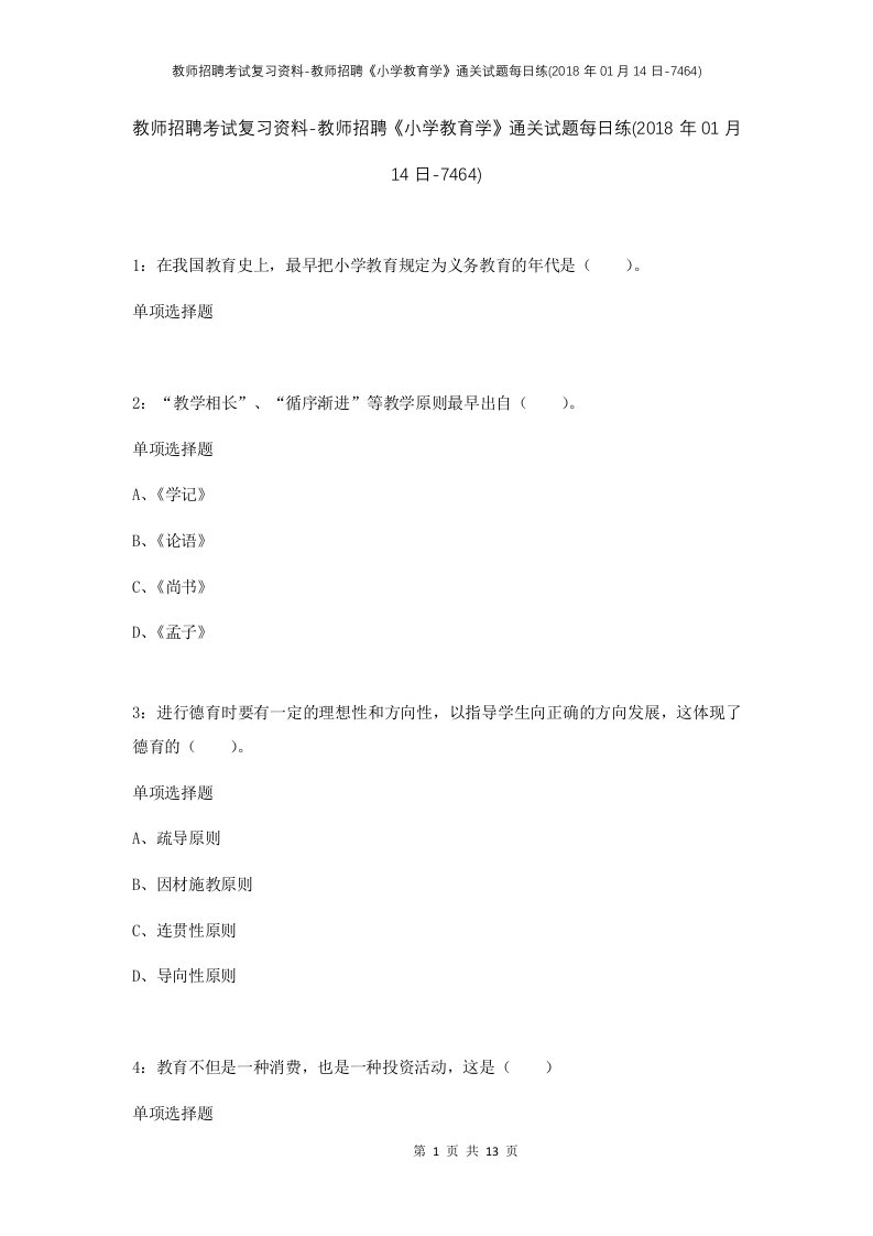 教师招聘考试复习资料-教师招聘小学教育学通关试题每日练2018年01月14日-7464