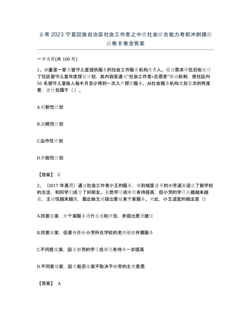 备考2023宁夏回族自治区社会工作者之中级社会综合能力考前冲刺模拟试卷B卷含答案