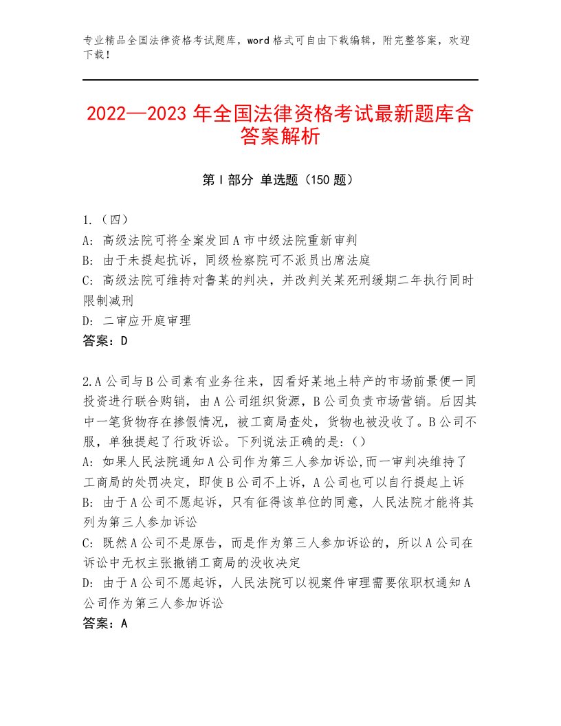 2023年最新全国法律资格考试完整版（真题汇编）