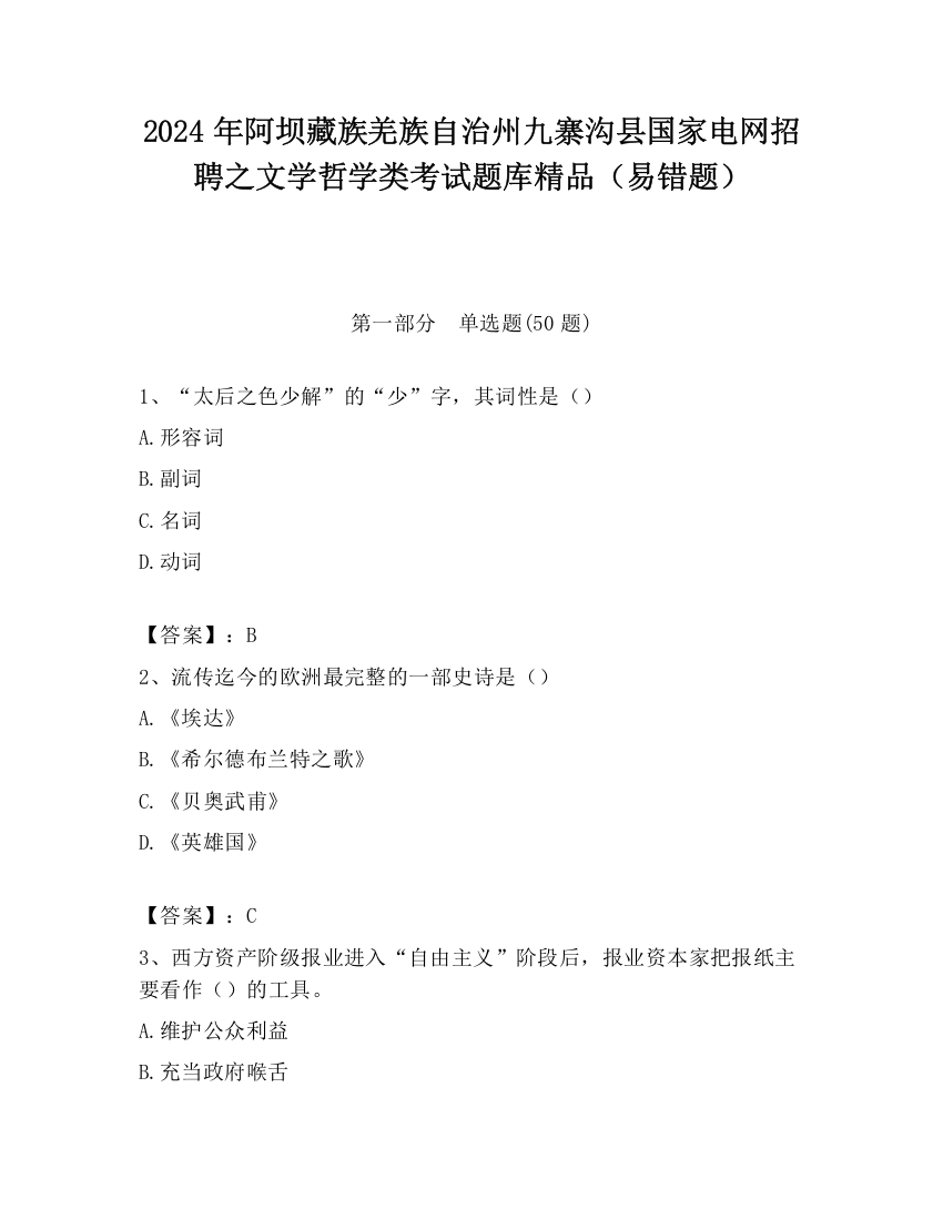 2024年阿坝藏族羌族自治州九寨沟县国家电网招聘之文学哲学类考试题库精品（易错题）