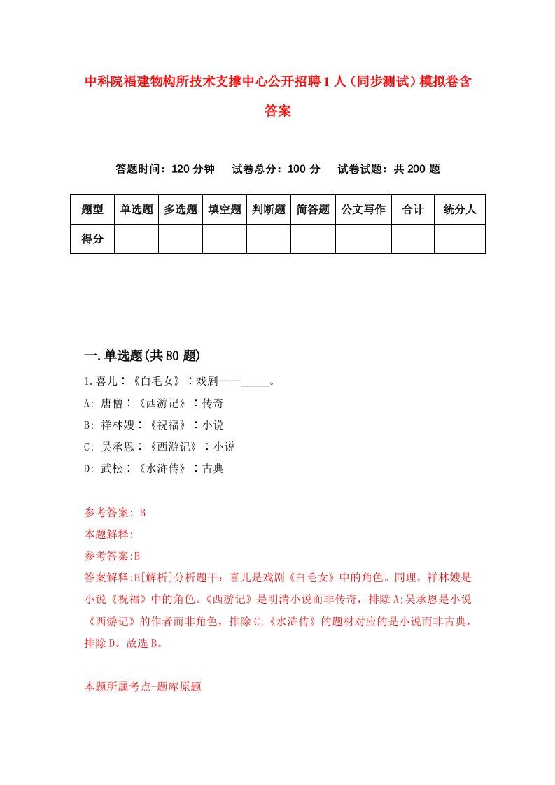 中科院福建物构所技术支撑中心公开招聘1人同步测试模拟卷含答案5