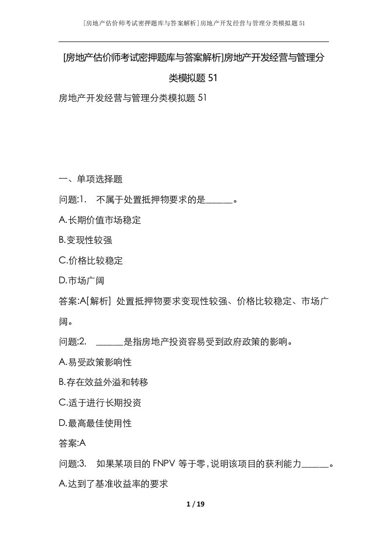 房地产估价师考试密押题库与答案解析房地产开发经营与管理分类模拟题51