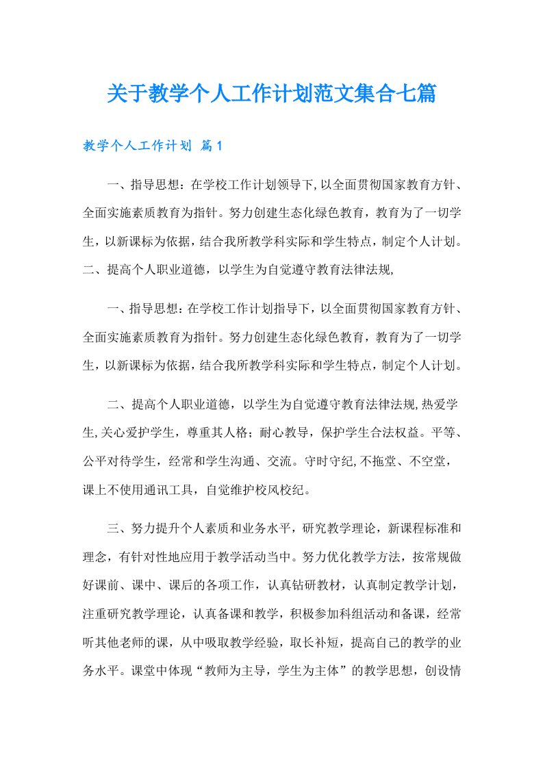 关于教学个人工作计划范文集合七篇