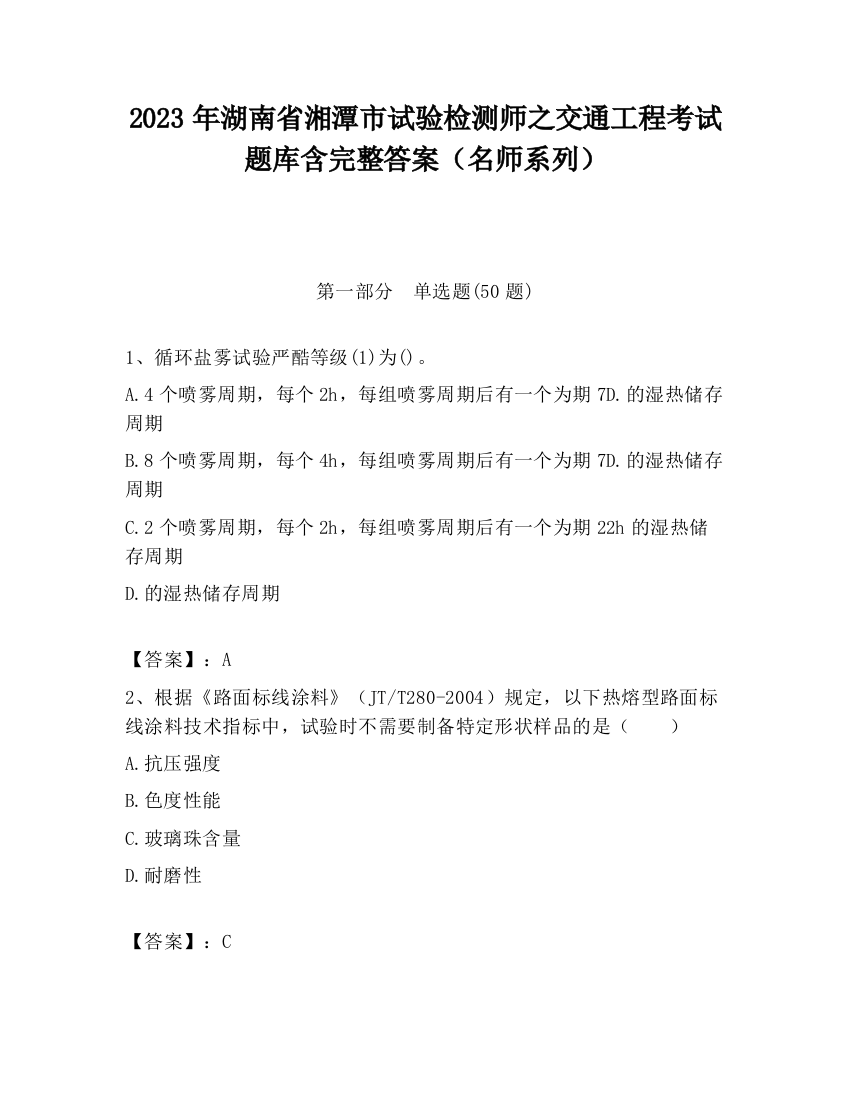 2023年湖南省湘潭市试验检测师之交通工程考试题库含完整答案（名师系列）