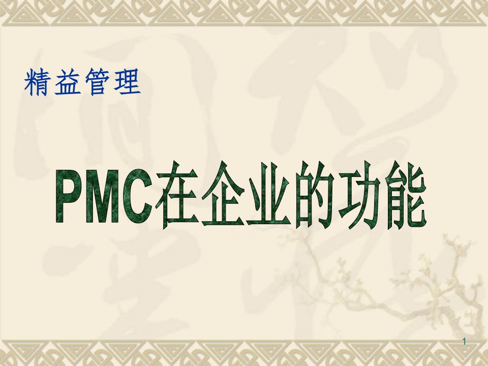 PMC在企业的角色和功能ppt课件