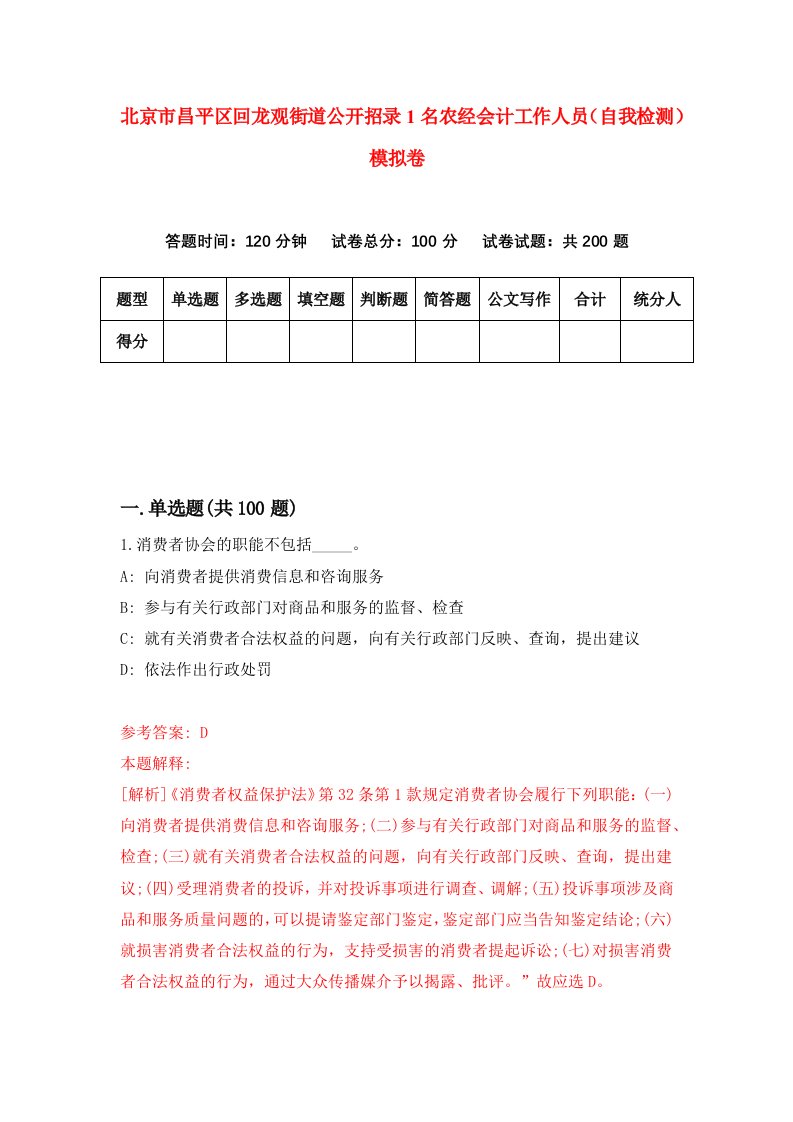 北京市昌平区回龙观街道公开招录1名农经会计工作人员自我检测模拟卷2