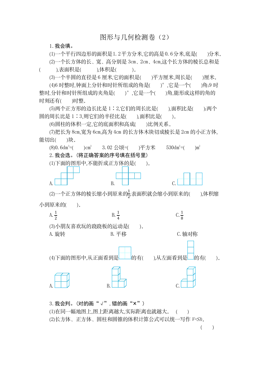 人教版六下数学图形与几何检测卷2公开课课件教案公开课课件教案公开课课件教案