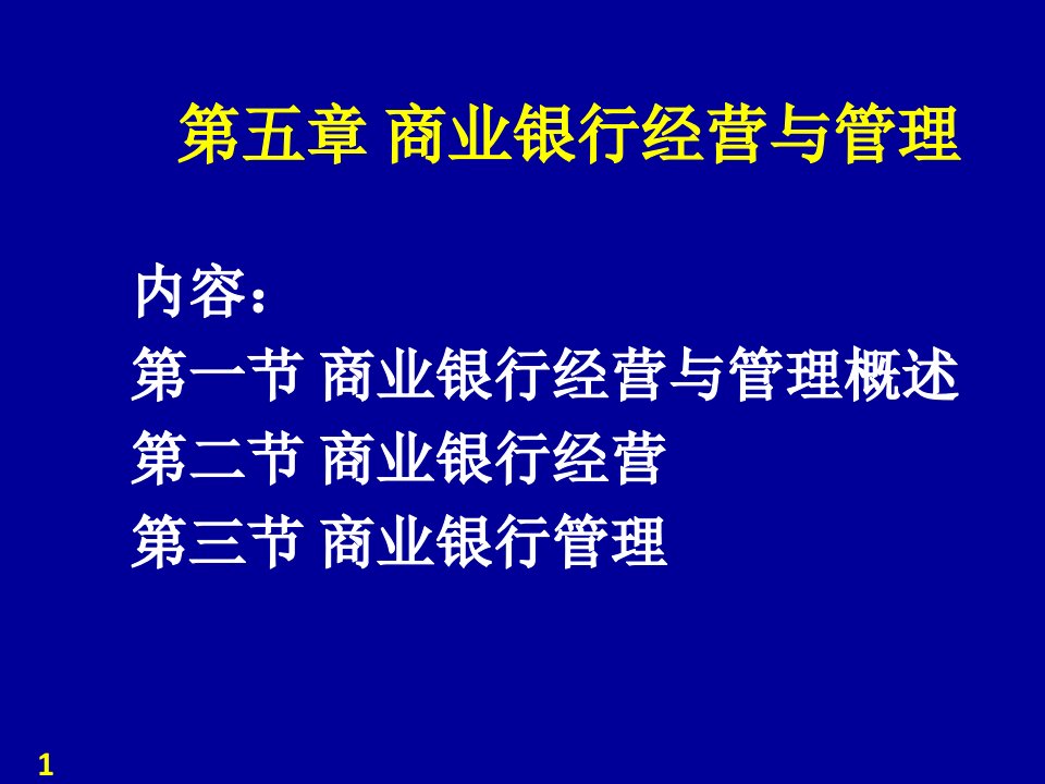 经营管理-第五章商业银行经营与管理