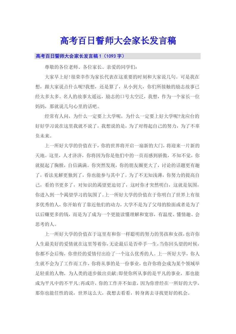 高考百日誓师大会家长发言稿