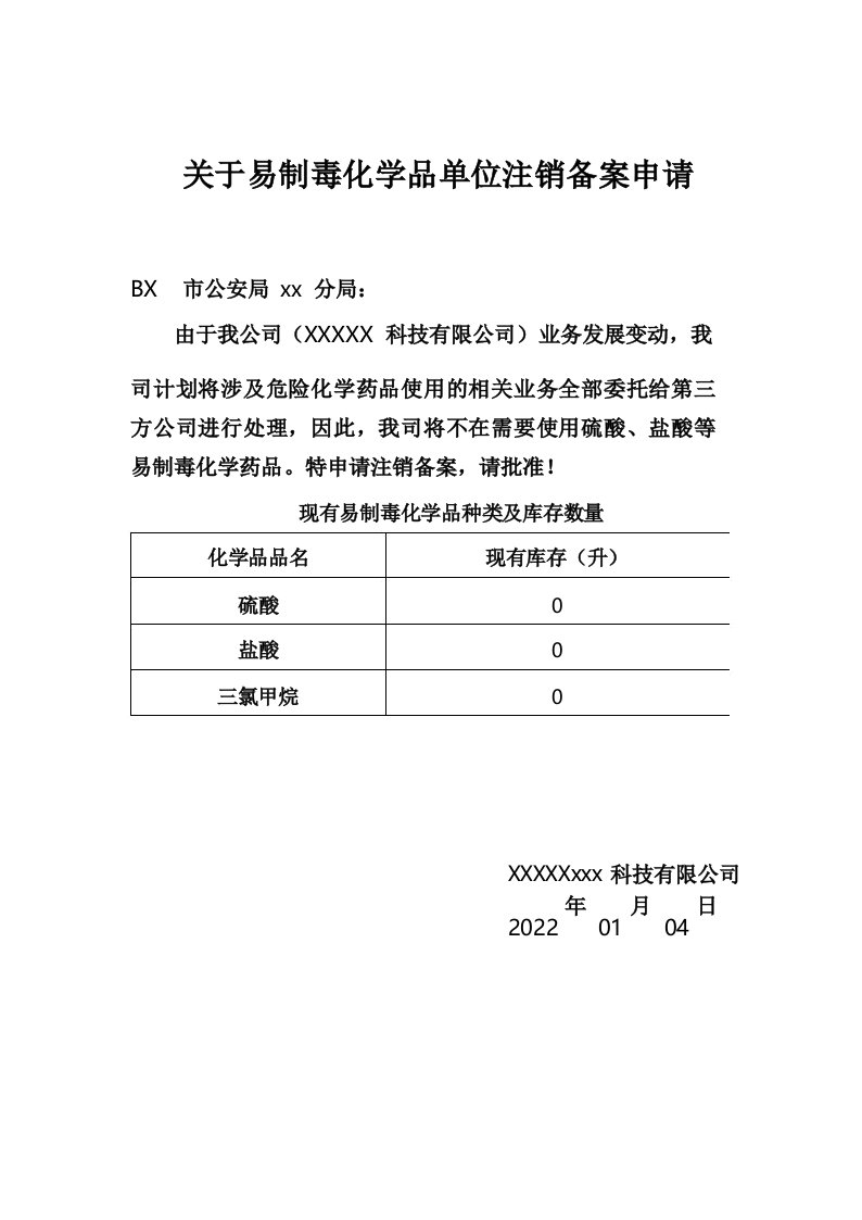 关于易制毒化学品单位注销备案申请