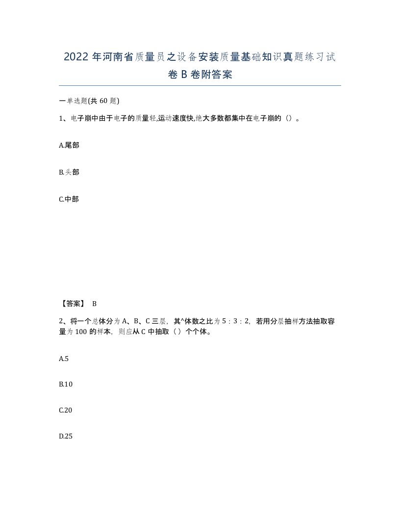 2022年河南省质量员之设备安装质量基础知识真题练习试卷B卷附答案