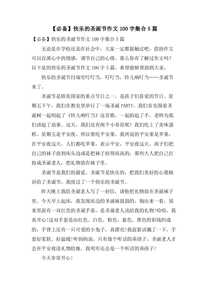 快乐的圣诞节作文100字集合5篇