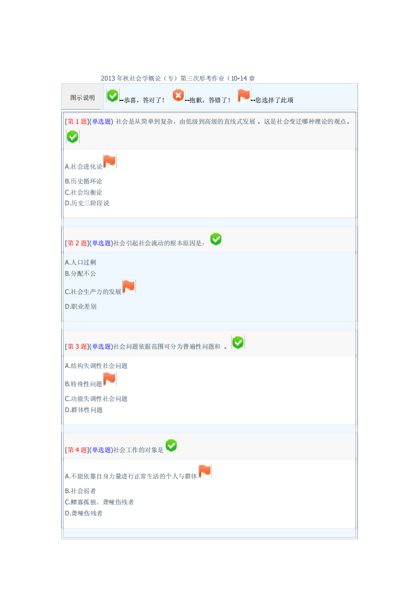 2013年秋社会学概论(专)第三次形考作业(10-14章)