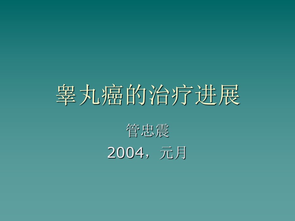 睾丸癌的治疗进展课件