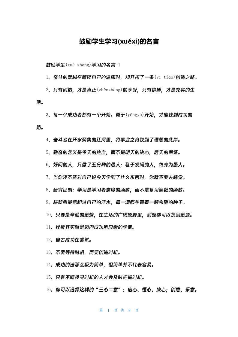 鼓励学生学习的名言