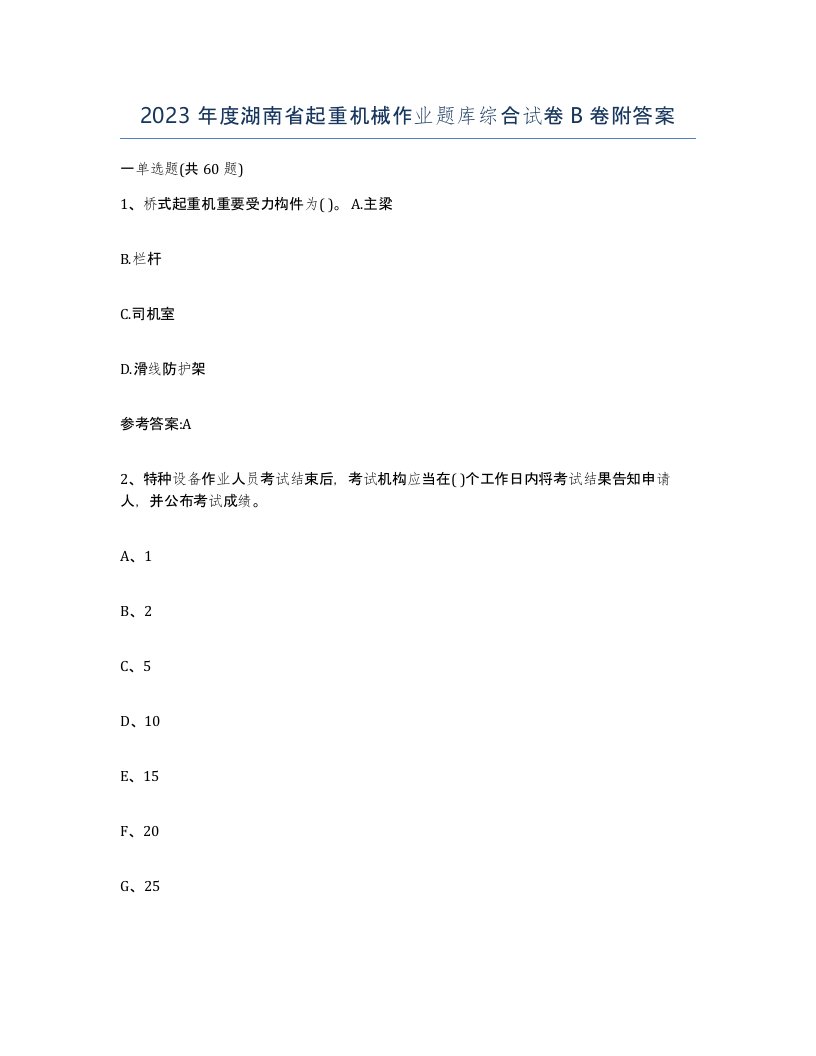 2023年度湖南省起重机械作业题库综合试卷B卷附答案