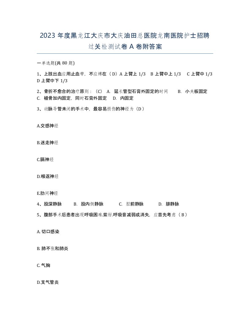 2023年度黑龙江大庆市大庆油田总医院龙南医院护士招聘过关检测试卷A卷附答案