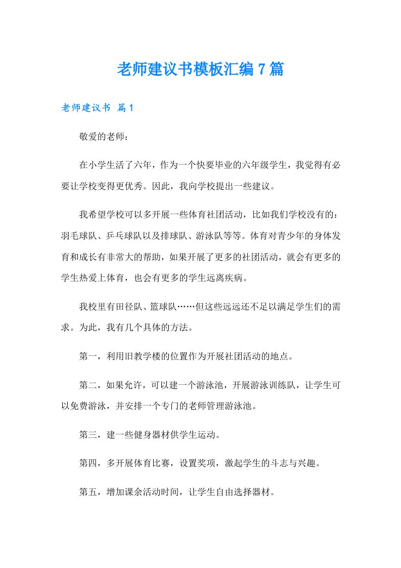 老师建议书模板汇编7篇