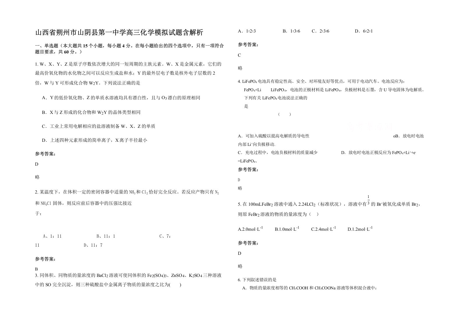 山西省朔州市山阴县第一中学高三化学模拟试题含解析