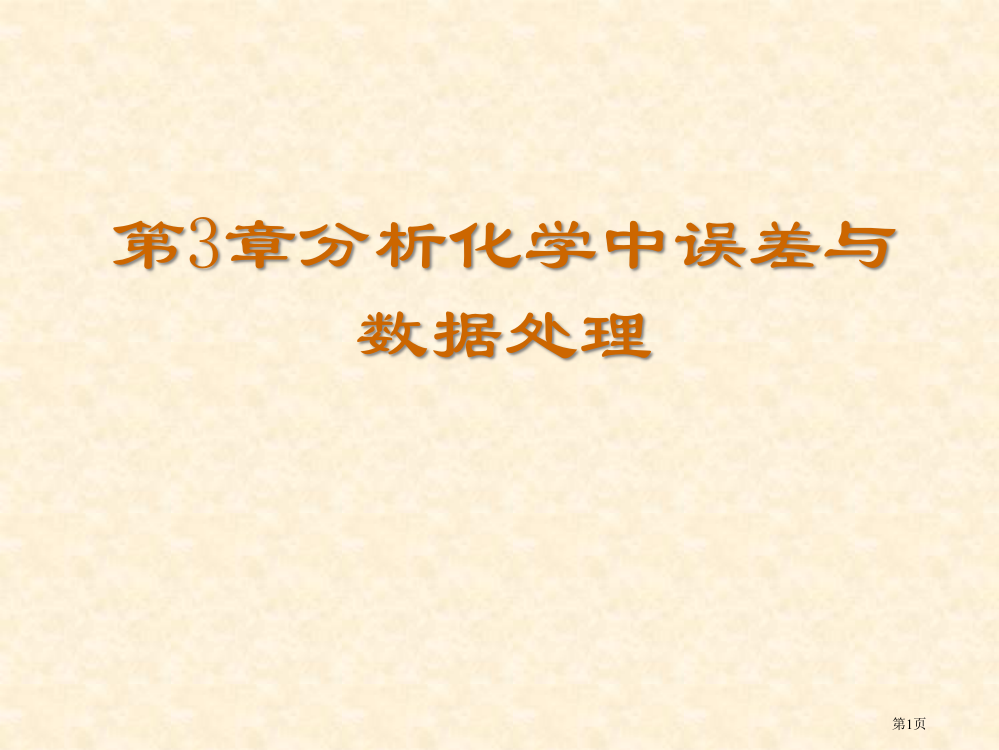 分析化学中的误差与数据省公共课一等奖全国赛课获奖课件