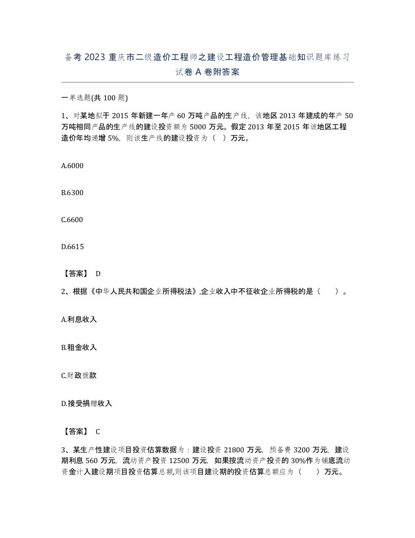 备考2023重庆市二级造价工程师之建设工程造价管理基础知识题库练习试卷A卷附答案