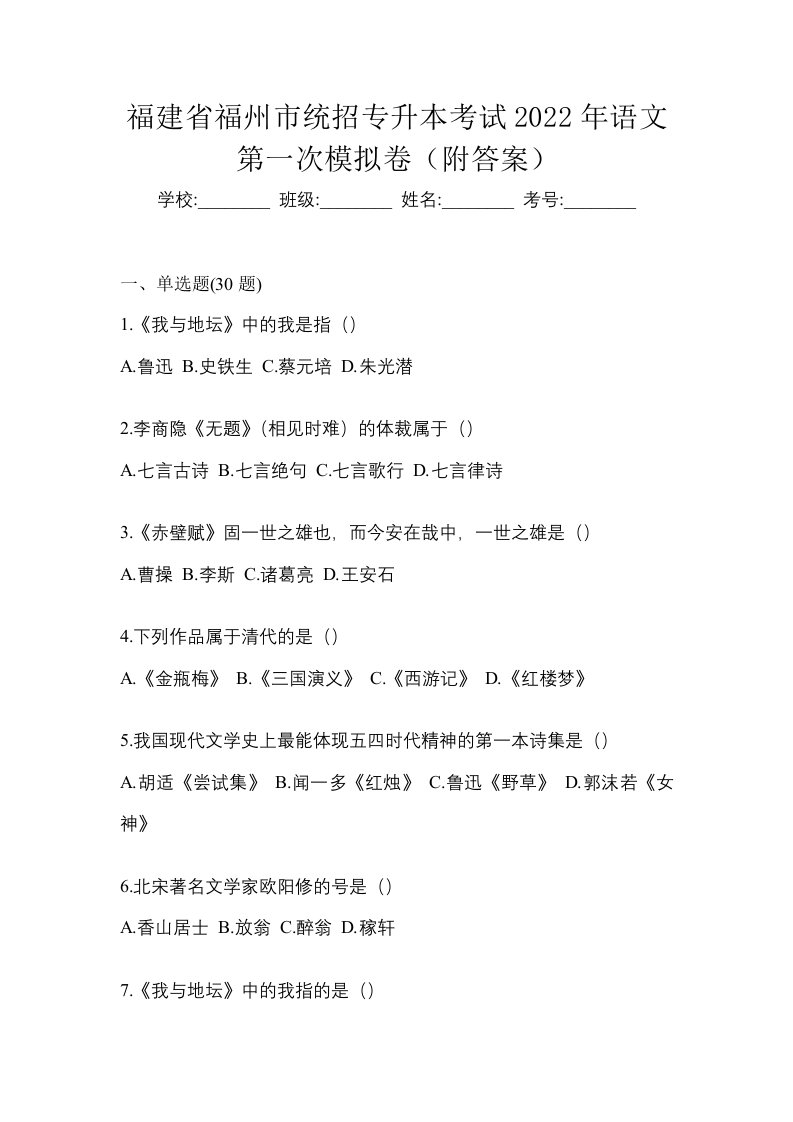 福建省福州市统招专升本考试2022年语文第一次模拟卷附答案