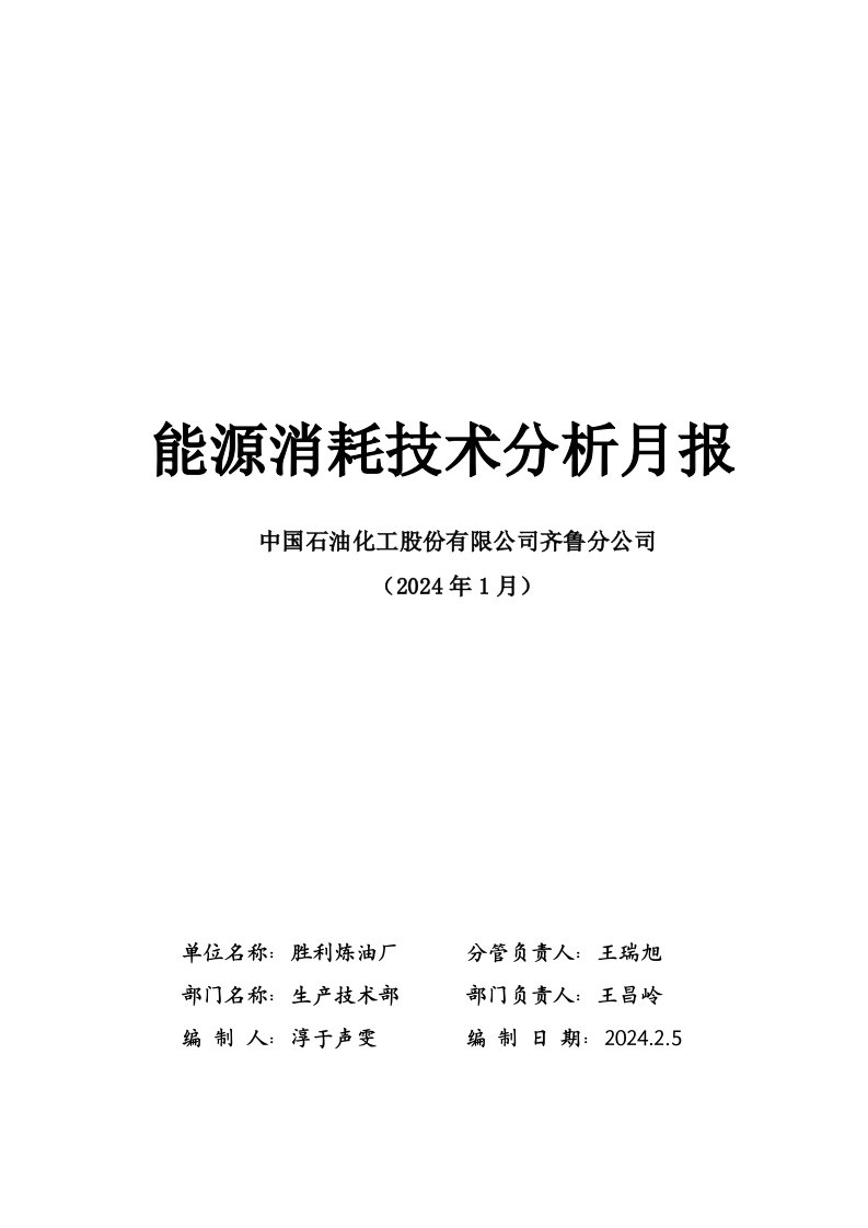 炼油厂石化企业炼化企业能源消耗技术分析月报