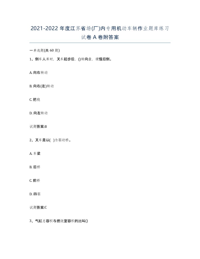 20212022年度江苏省场厂内专用机动车辆作业题库练习试卷A卷附答案