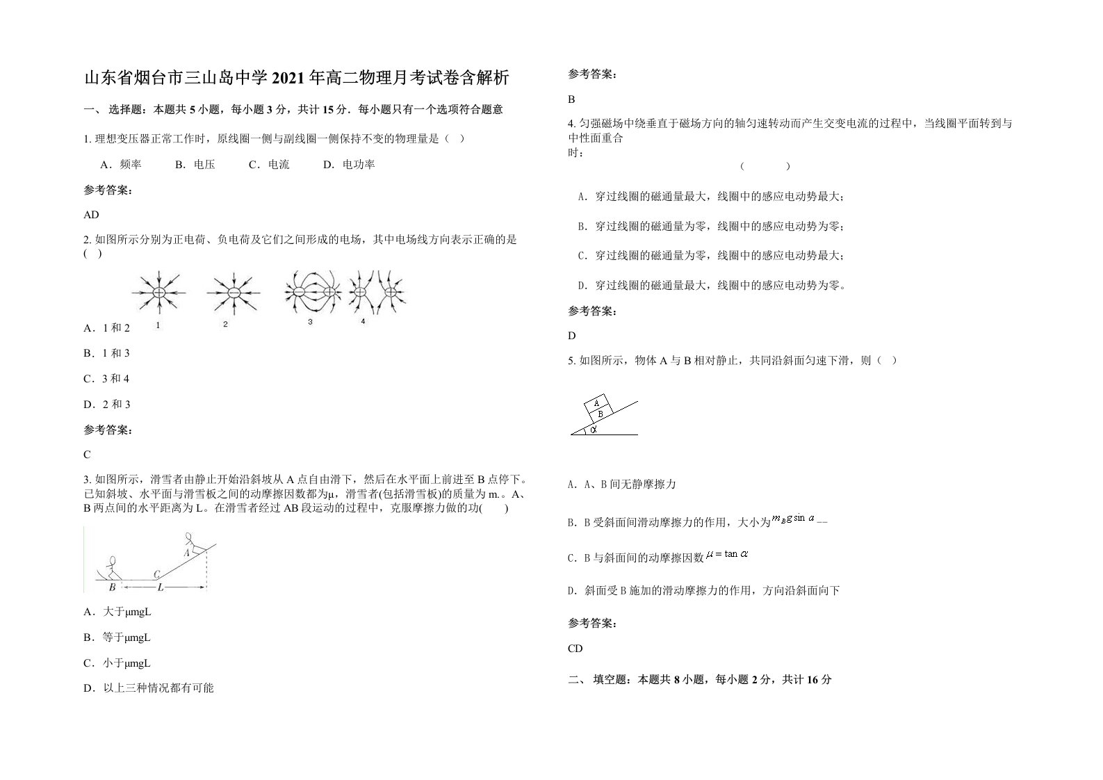 山东省烟台市三山岛中学2021年高二物理月考试卷含解析