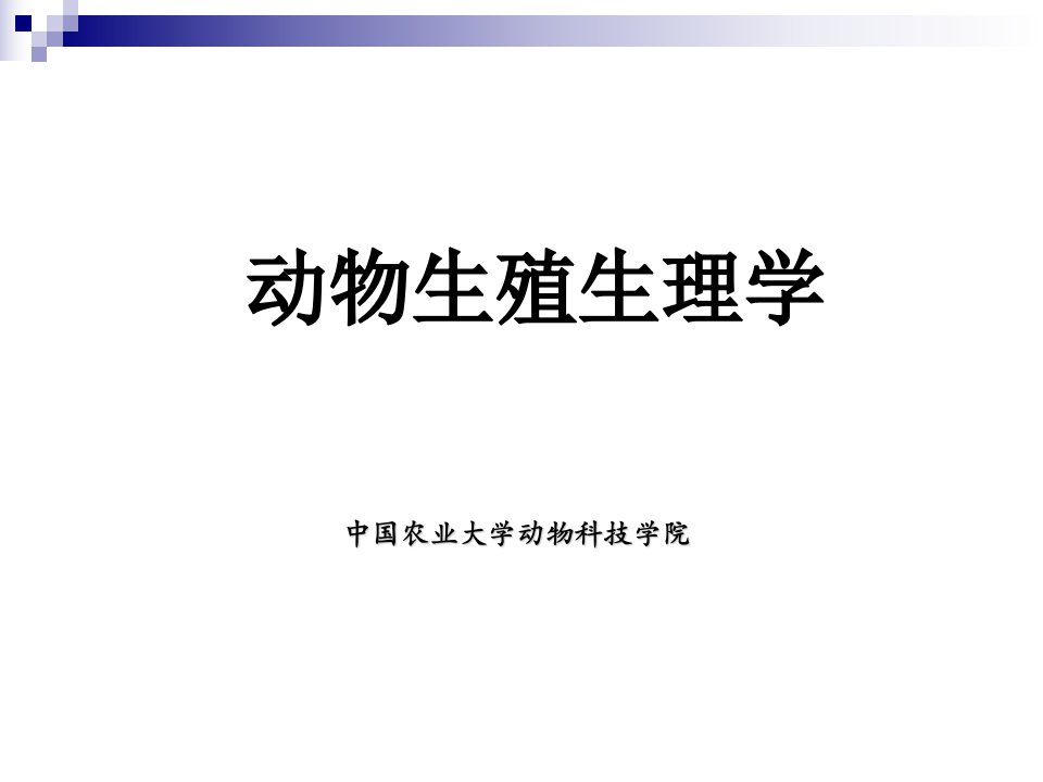 动物生殖生理学PPT