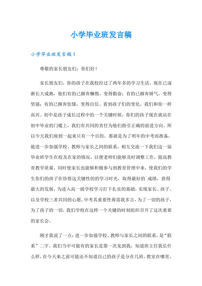 小学毕业班发言稿