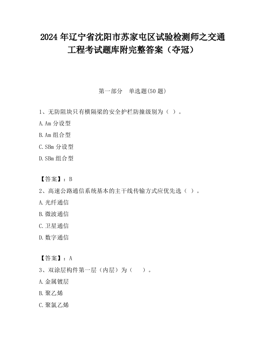 2024年辽宁省沈阳市苏家屯区试验检测师之交通工程考试题库附完整答案（夺冠）